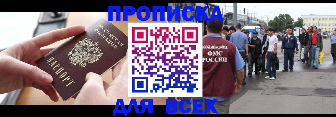 прописка 2025 в Ногинске