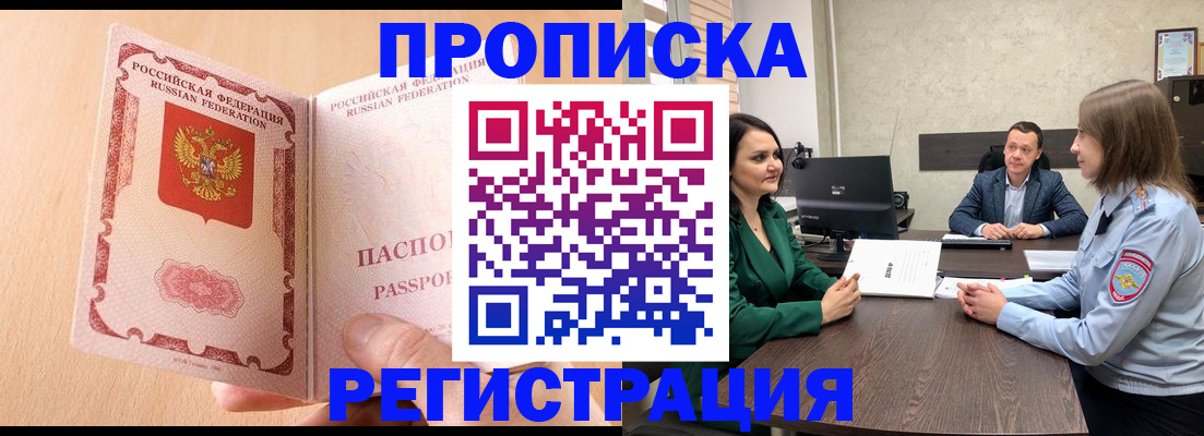 прописка законно в Ногинске